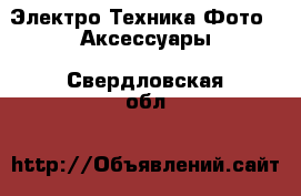 Электро-Техника Фото - Аксессуары. Свердловская обл.